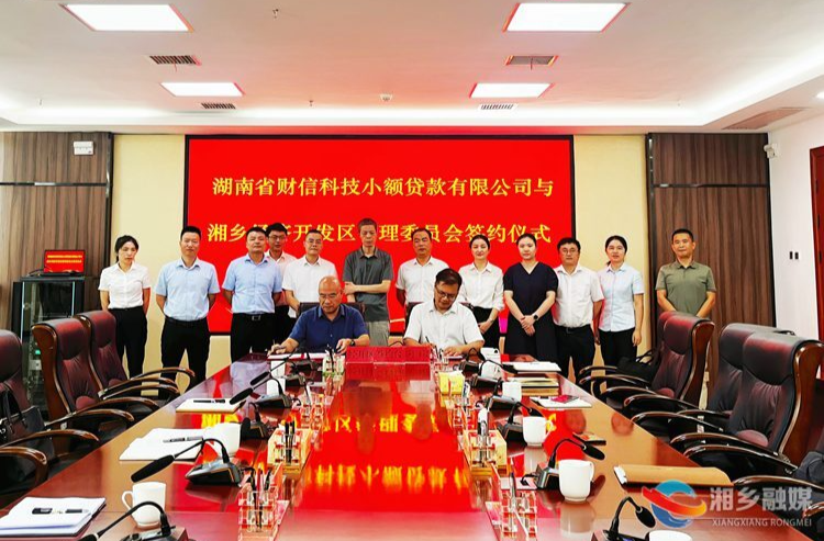 湖南省财信科技小额贷款有限公司湘乡续贷中心正式入驻湘乡经开区