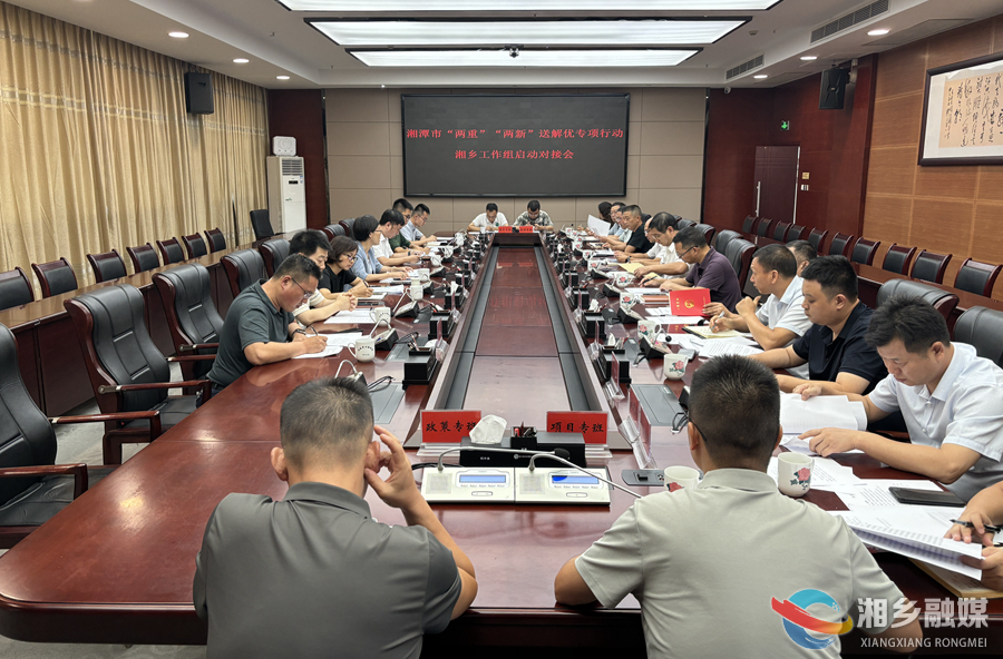 “两重”“两新”送解优 | 湘潭市“两重”“两新”送解优专项行动湘乡工作组来湘乡召开启动对接会
