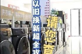 最高补贴2000元！湘乡家电以旧换新详细攻略来啦