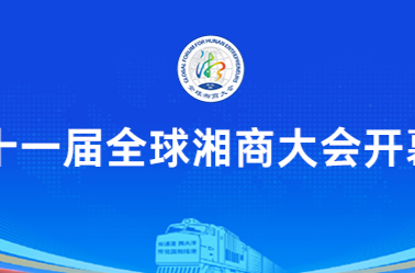 正在直播丨第十一届全球湘商大会开幕式