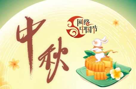 2024年网络中国节·中秋