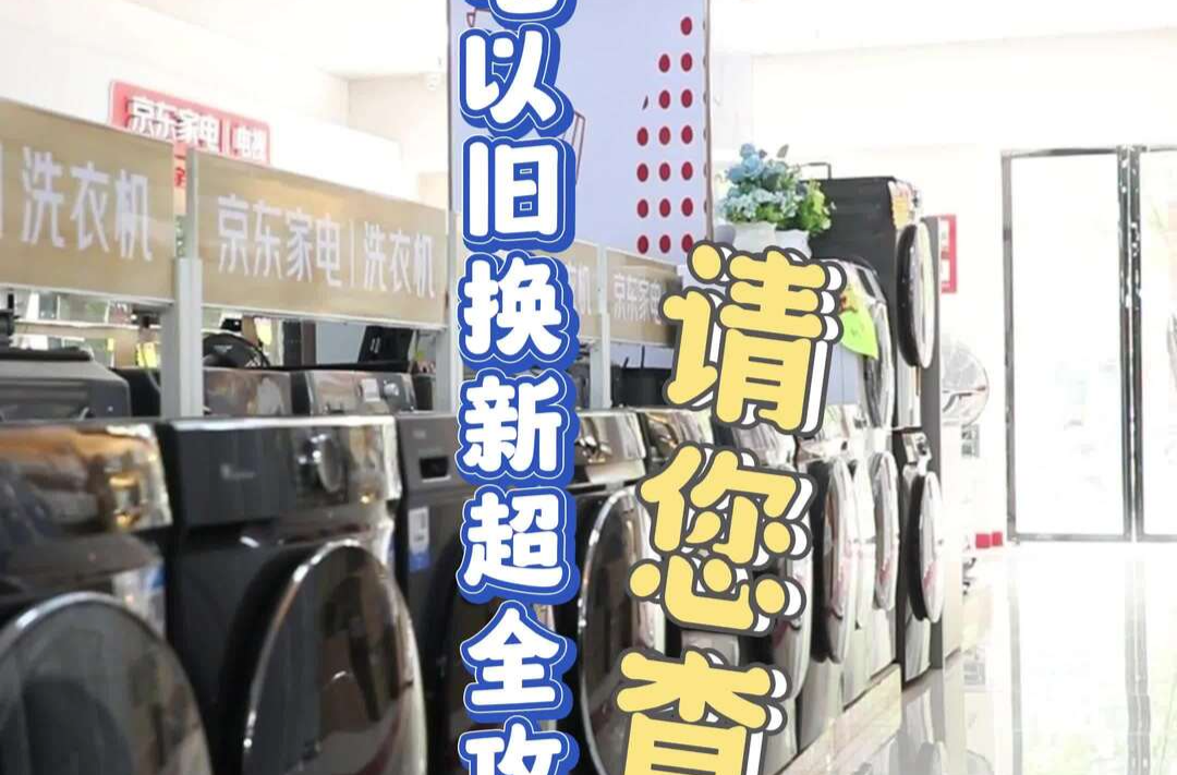 家电以旧换新超全攻略 请您查收