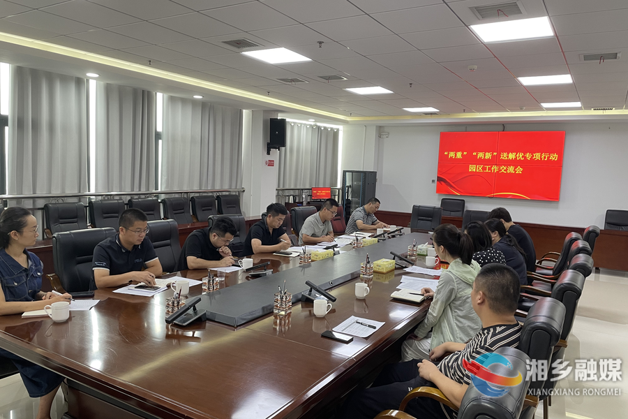“两重”“两新”送解优|市发改局到湘乡经开区开展工作交流