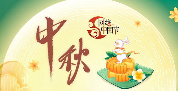 2024年网络中国节·中秋
