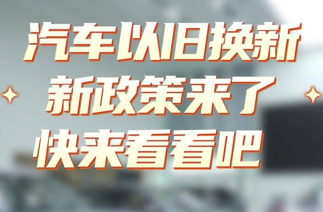 汽车以旧换新新政策来了  快来看看吧