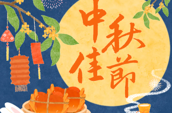 中秋假期十条安全提示