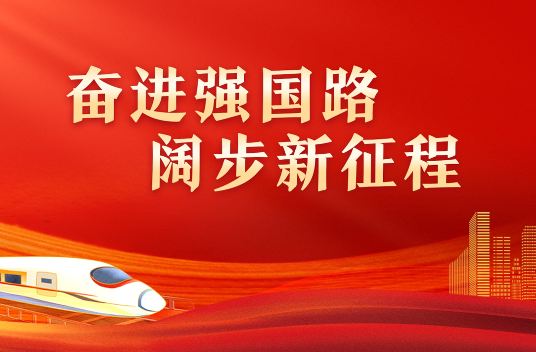 奋进强国路 阔步新征程