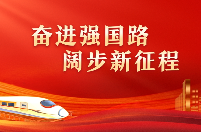 奋进强国路 阔步新征程
