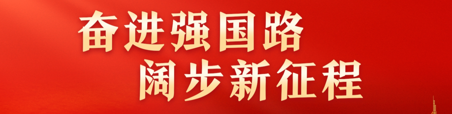 奋进强国路 阔步新征程