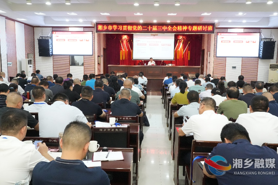 湘乡市学习贯彻党的二十届三中全会精神专题研讨班开班 赵新文作专题辅导 郭勇主持