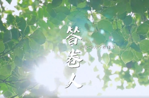 师说 | 今天的C位属于他们 快来“认领”你的恩师