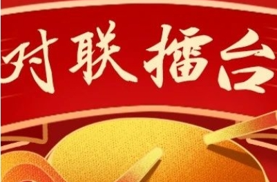 湘乡“对联擂台”第二十七期：倡树文明新风