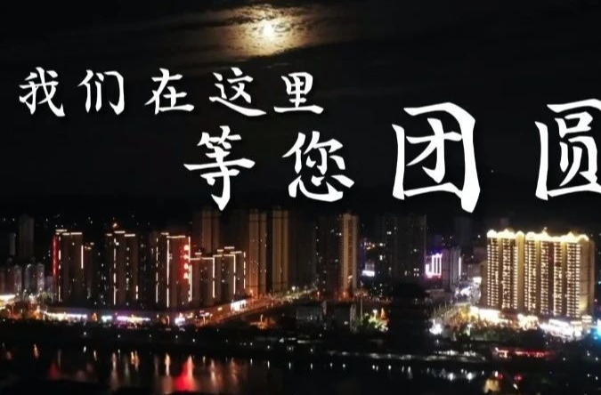 一轮明月照龙城！湘乡融媒邀您一起赏月色、度佳节