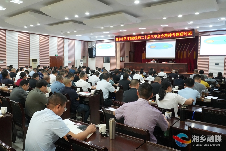湘乡市学习贯彻党的二十届三中全会精神专题研讨班开展专题辅导
