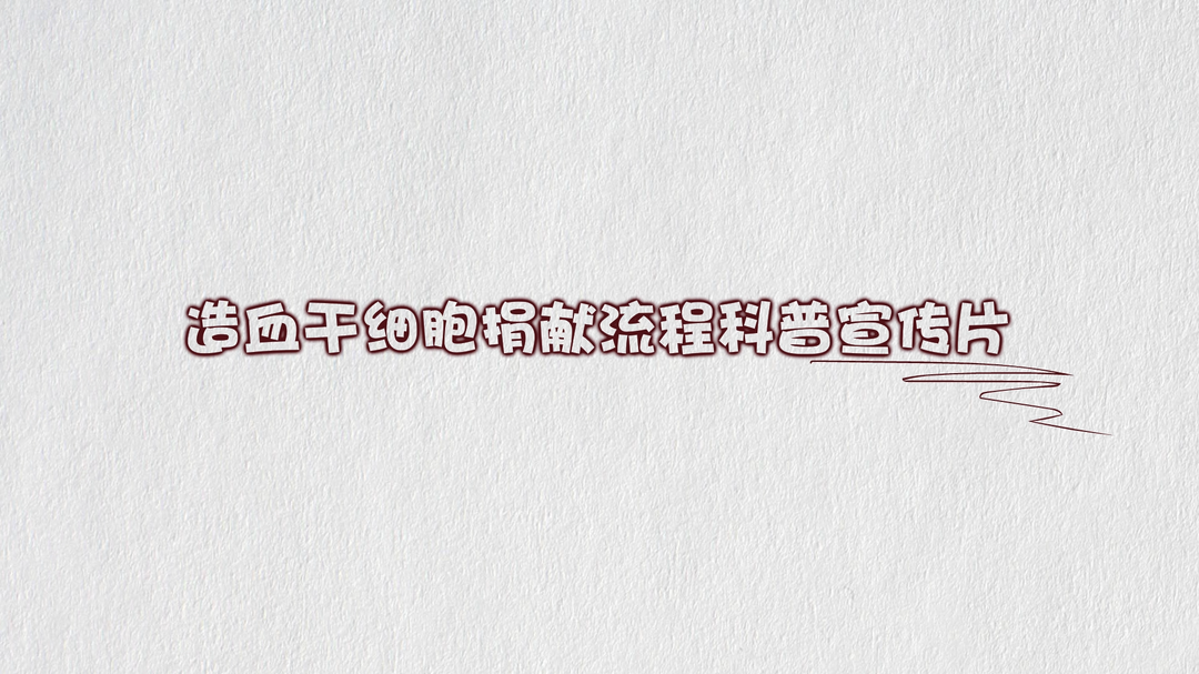 造血干细胞捐献流程科普宣传片