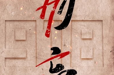 勿忘！勿忘！勿忘！