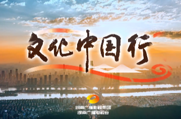 《文化中国行》主题宣传片
