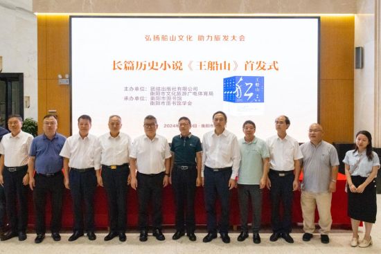 聂茂长篇历史小说《王船山》全国首发式在衡阳举行