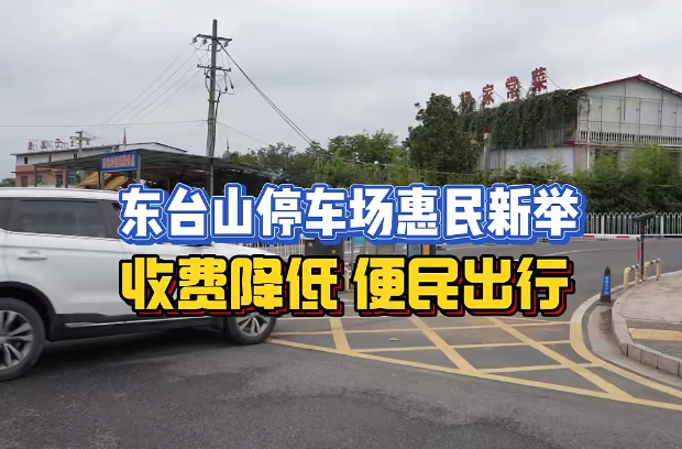 停车两小时内免费！快约上小伙伴来爬东台山吧