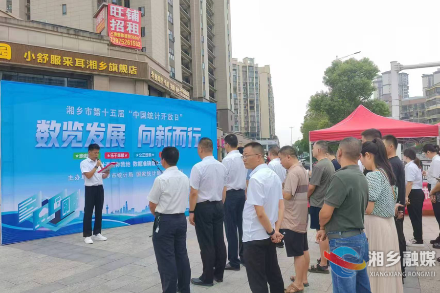 数览发展 向新而行！湘乡开展“中国统计开放日”宣传活动