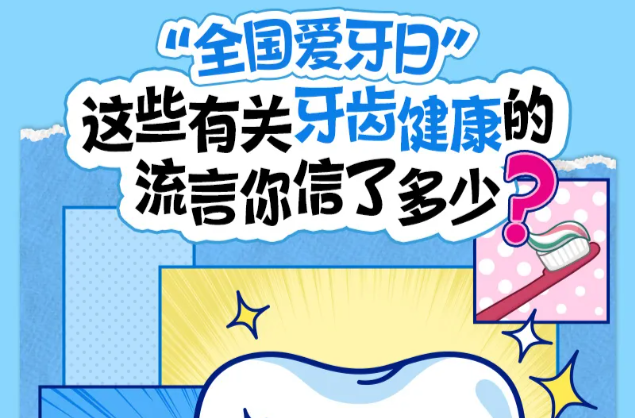 全国爱牙日丨这些有关牙齿健康的流言你信了多少？