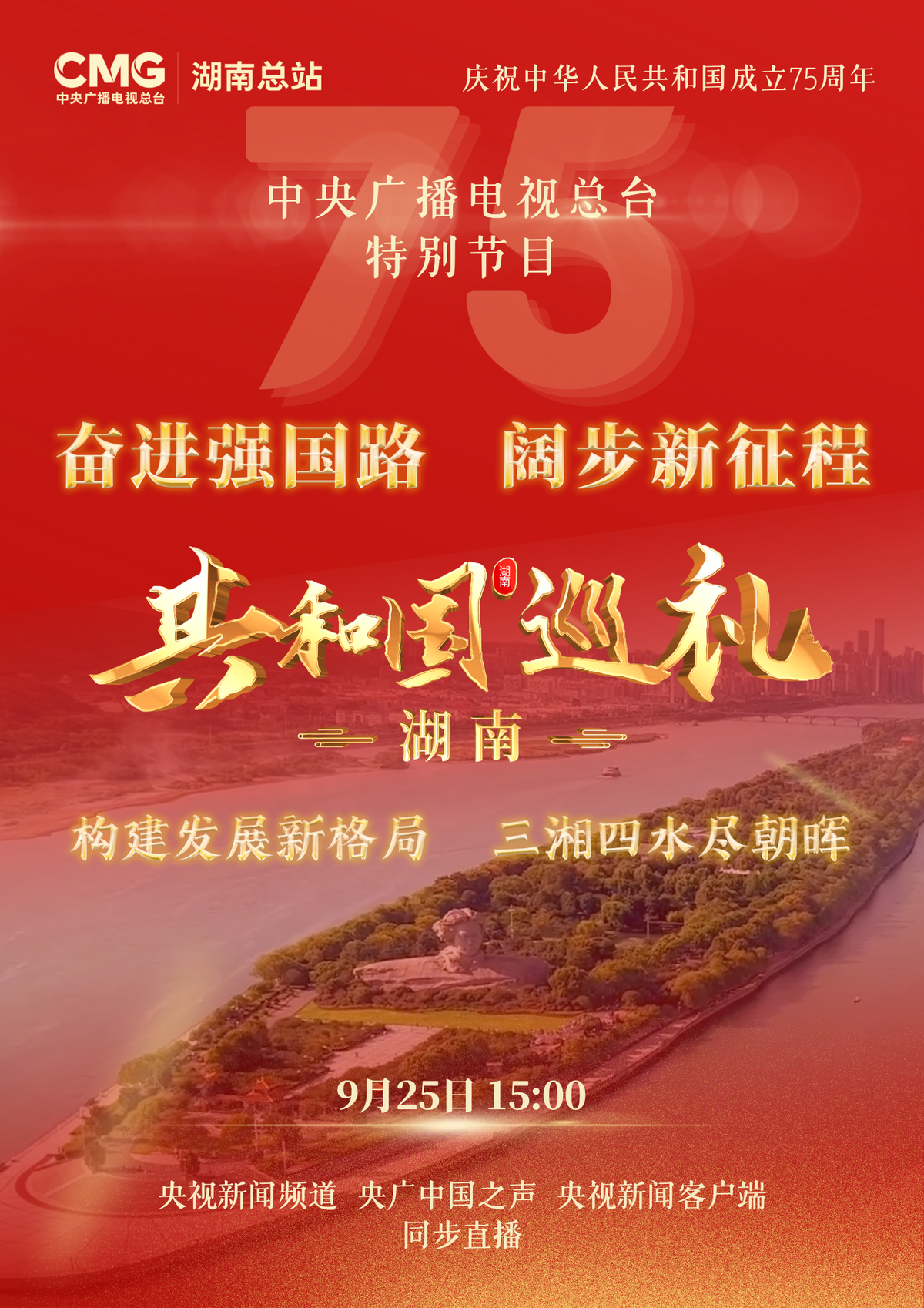 从央视屏幕看家乡！《共和国巡礼·湖南篇》25日下午直播