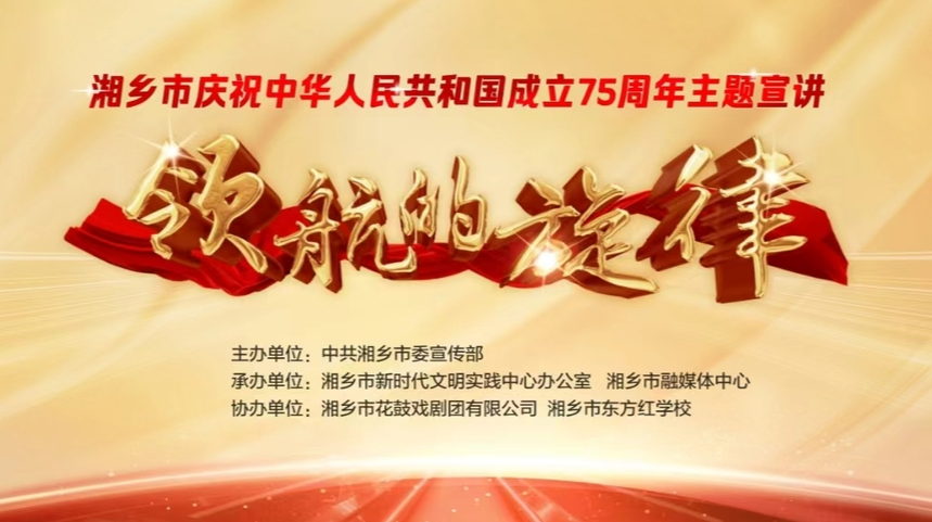 湘乡融媒直播|湘乡市庆祝中华人民共和国成立75周年主题宣讲《领航的旋律》