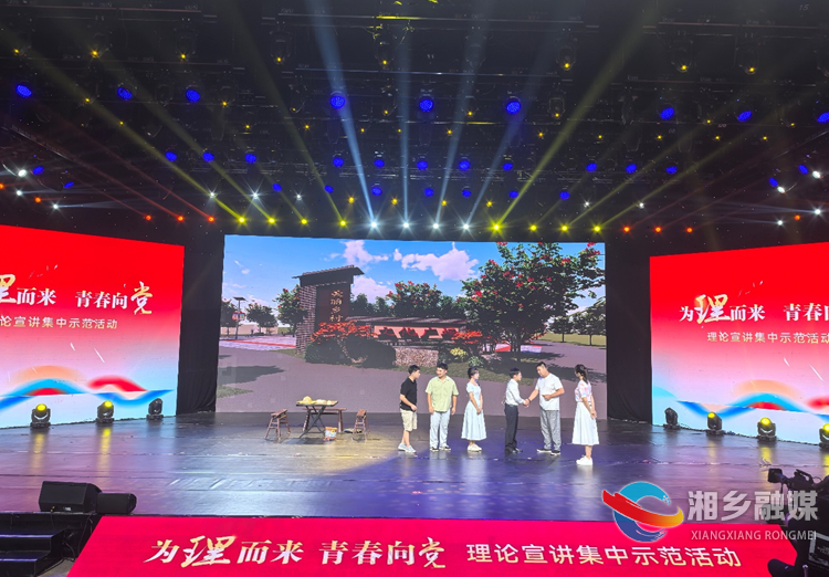 湘乡作品喜获湘潭理论宣讲示范活动决赛二等奖