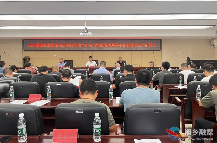 庆国庆｜湘乡部署国庆假期道路交通安保工作