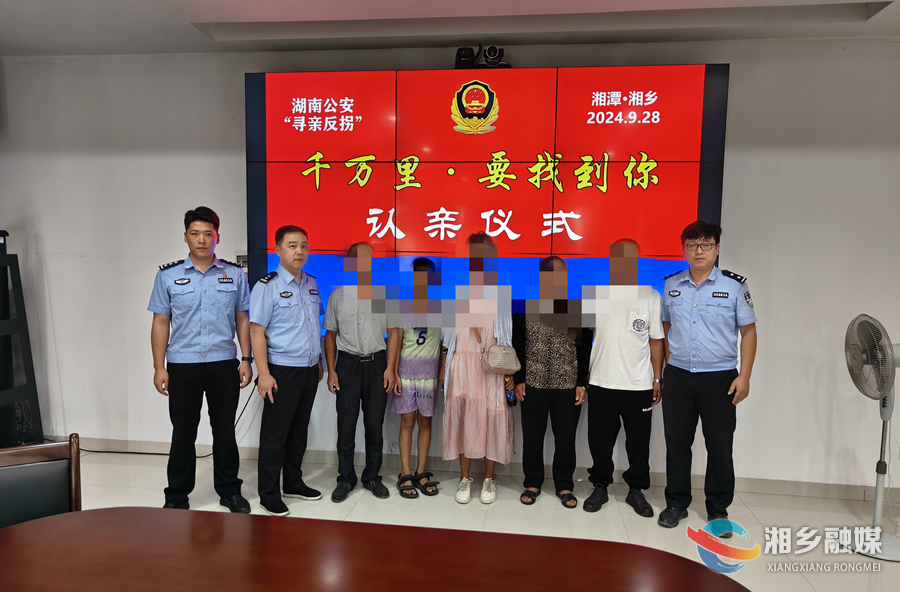 湘乡公安举行“团圆”行动认亲仪式：迟到18年 亲情终团圆