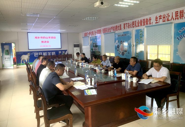 【奋进强国路 阔步新征程】湘乡市奶山羊项目推进会召开 共绘产业发展蓝图