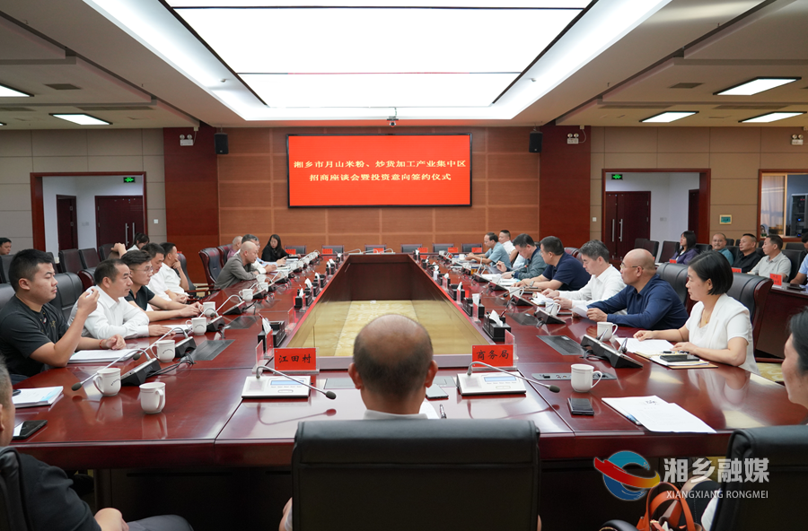10家企业签约 意向入驻湘乡市月山米粉、炒货加工产业集中区