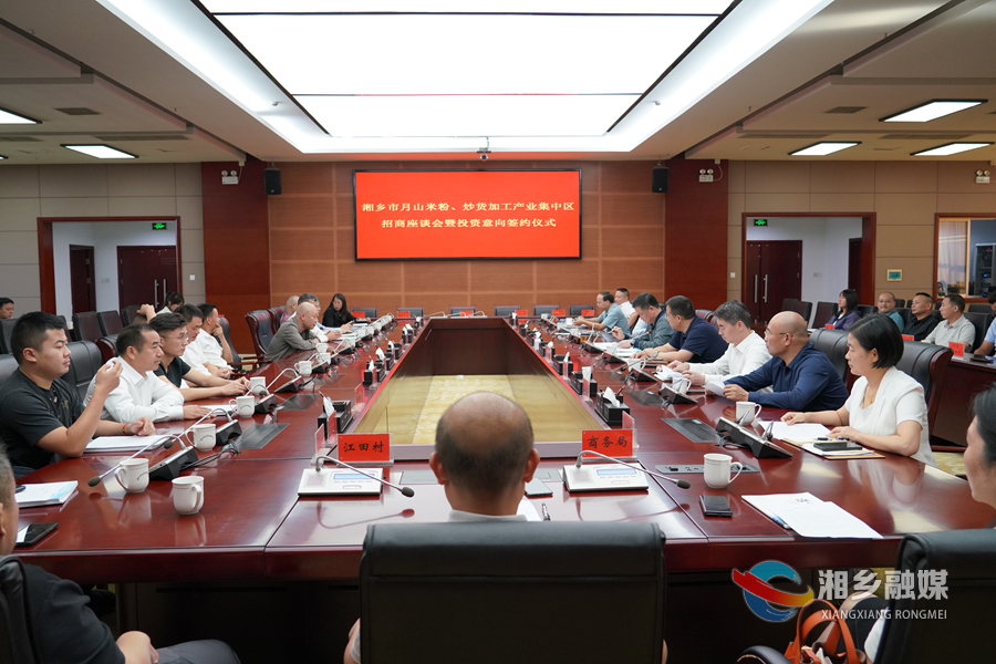 10家企业签约 意向入驻湘乡市月山米粉、炒货加工产业集中区