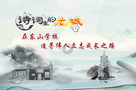 【诗词里的龙城】在东山学校追寻伟人立志成长之路