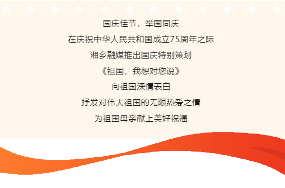 国庆特别策划 | 《祖国，我想对您说》（四）