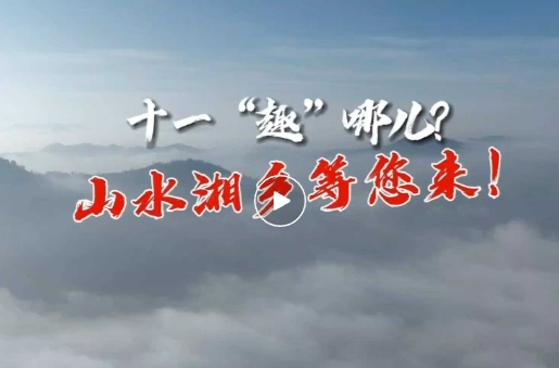 十一“趣”哪儿？山水湘乡等你来