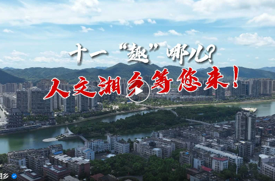 十一“趣”哪儿？人文湘乡等你来