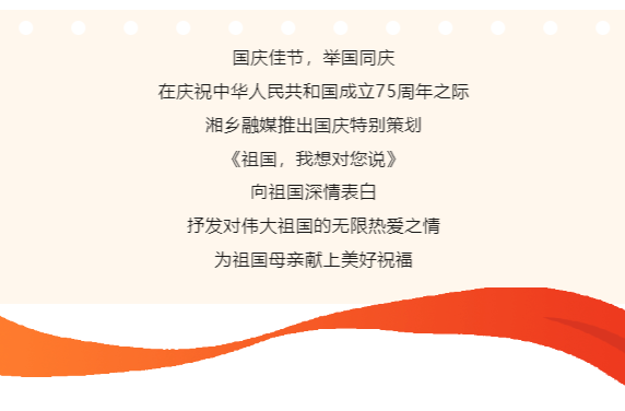 国庆特别策划 | 《祖国，我想对您说》（五）