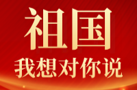国庆特别策划 | 《祖国，我想对您说》（二）