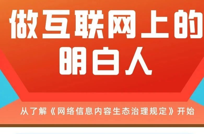 深度解读《网络信息内容生态治理规定》 | 第一期：内容生产者禁止触碰的红线