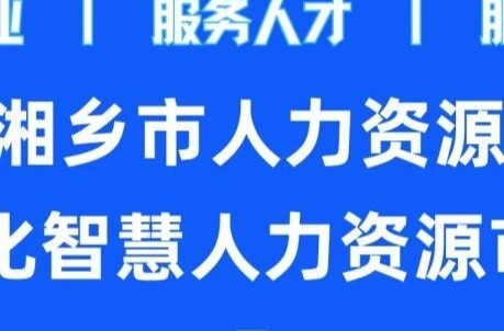 就在明天！湘乡有场招聘会，名企直招"职"等你来！