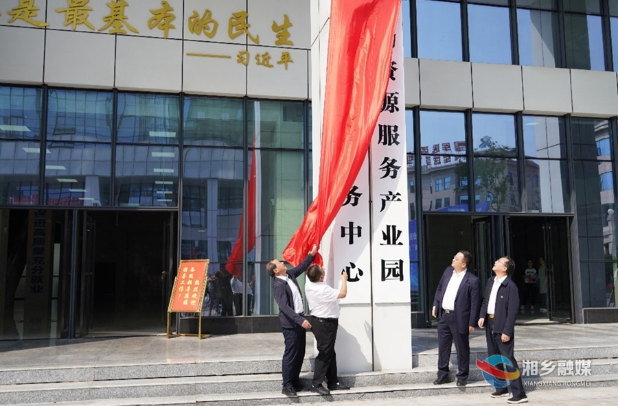 湘乡市人力资源服务产业园开园暨“源来好创业”·“就在龙城”活动启动仪式举行