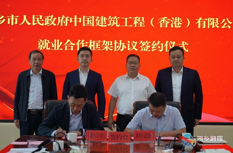 湘乡与中国建筑工程（香港）有限公司签订就业合作框架协议