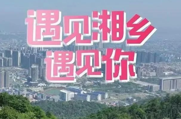 湘乡融媒三件作品入围湖南省第九届网络视听大赛 快来投票！