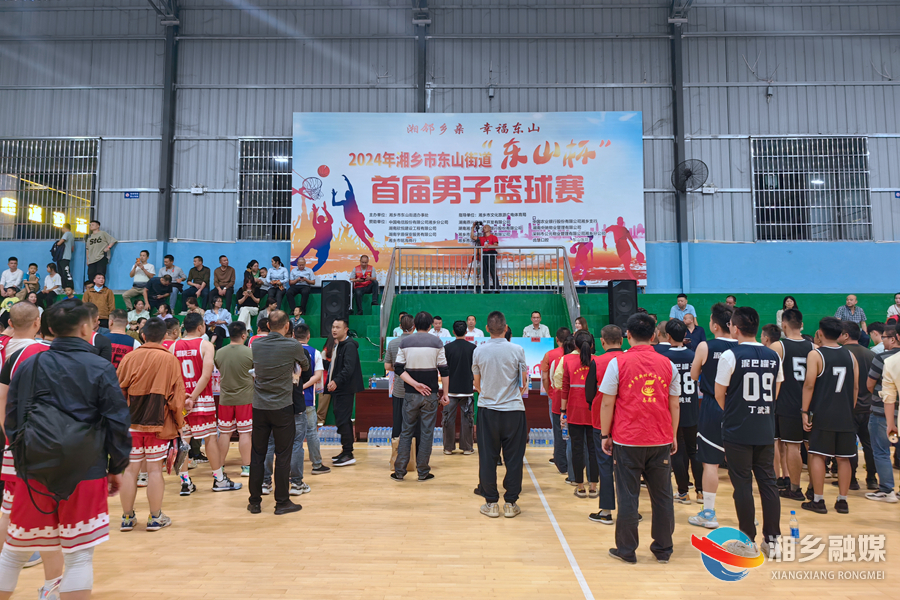 东山街道“东山杯”首届男子篮球赛燃情启幕
