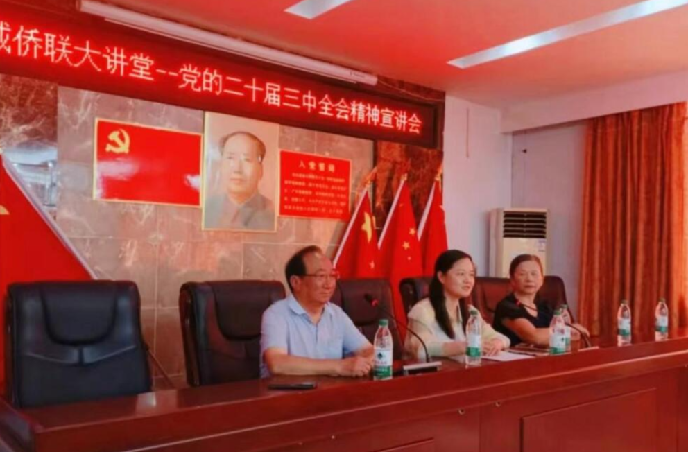 [侨联]湘乡侨界开展党的二十届三中全会精神宣讲