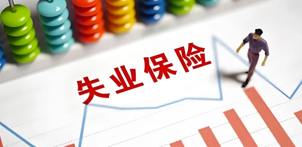 2024年失业金申领条件及标准!
