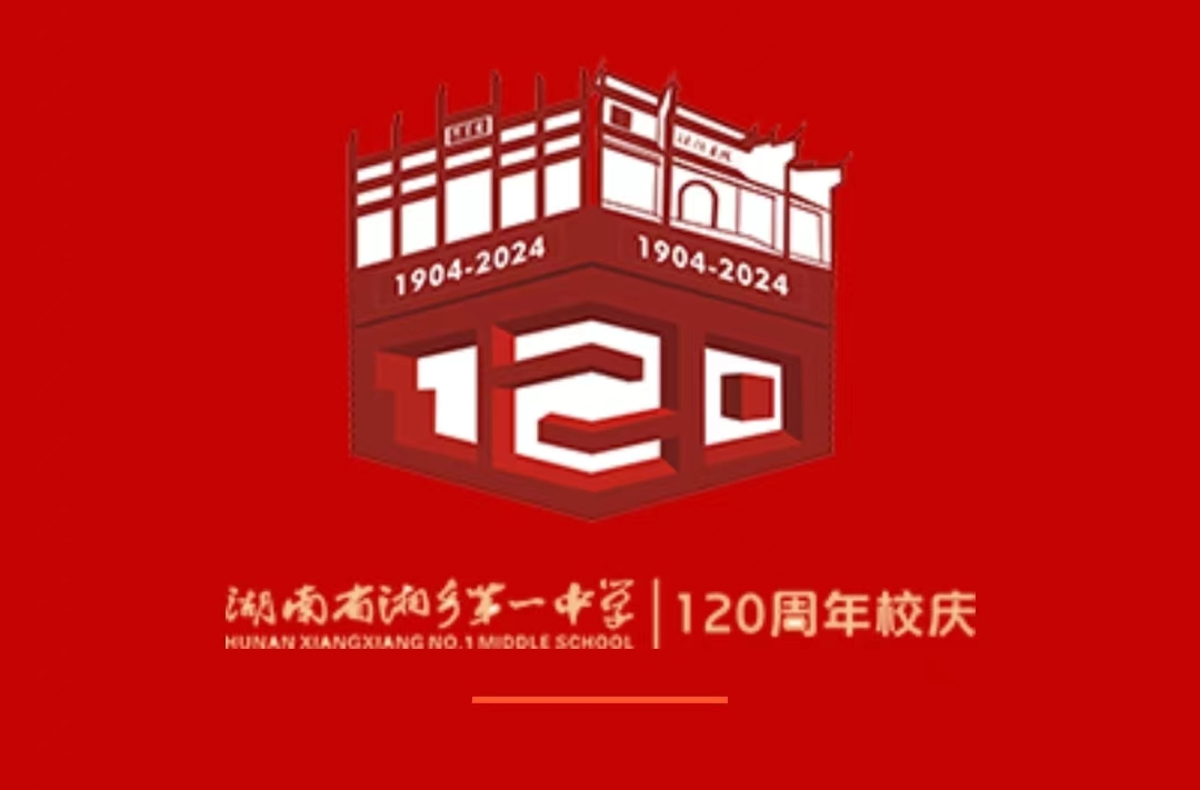 120载风雨兼程 湘乡这所学校的过去你了解吗？