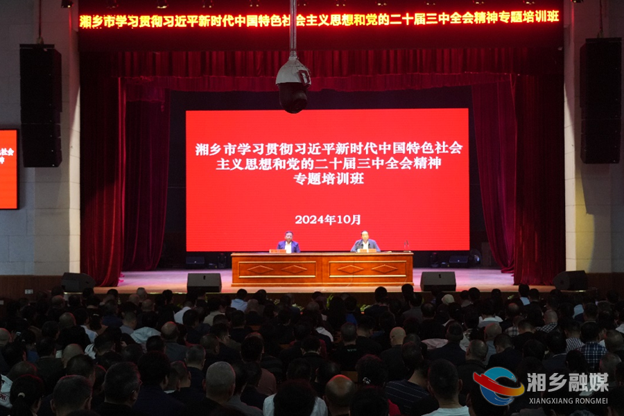 湘乡市管干部学习贯彻习近平新时代中国特色社会主义思想和党的二十届三中全会精神专题培训班开班 郭勇作专题辅导