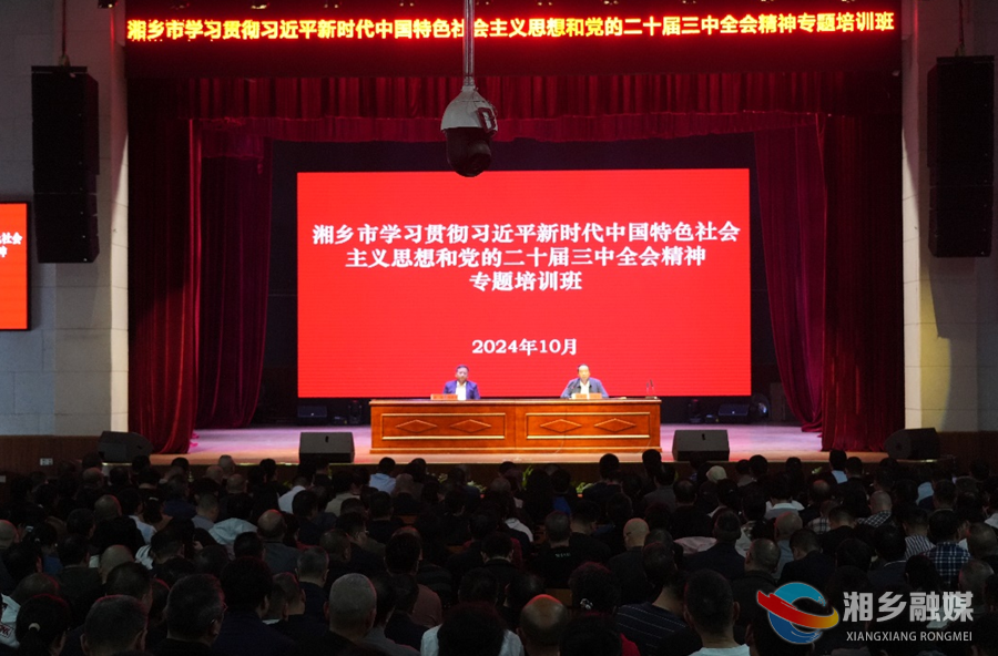 湘乡市管干部学习贯彻习近平新时代中国特色社会主义思想和党的二十届三中全会精神专题培训班开班 郭勇作专题辅导